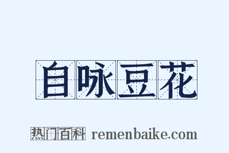 自咏豆花是什么意思的图片